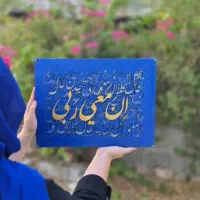 تابلو کالیگرافی ان معی ربی