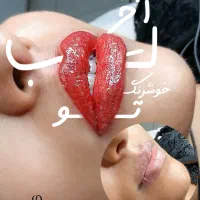 تتو تخصصی ابرو، لب و خط چشم فقط ۸۰۰ هزار تومان