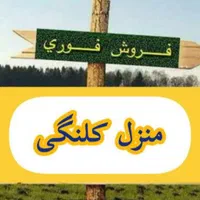زمین مسکونی روستای ده پیاز