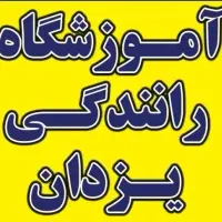 آموزشگاه رانندگی یزدان
