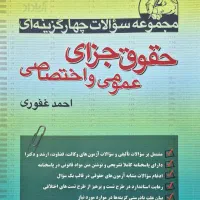 کتاب تست حقوق جزای عمومی و اختصاصی