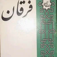 تفسیر سوره فرقان قرائتی
