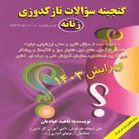 کتاب خیاطی گنجینه سوالات نازکدوزی زنانه|کتاب و مجله آموزشی|تهران, آذربایجان|دیوار