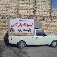 لوله بازکنی و رسوب زدایی زاینده رود با ۲۰سال سابقه