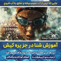 آموزش حرفه ای شنا بانوان