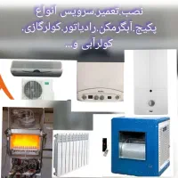 سرویسکار،تعمیرکار پکیج.آبگرمکن.رادیاتور.کولرگازی