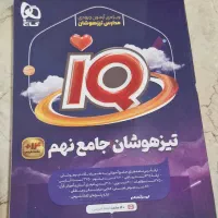کتاب IQ تیزهوشان جامع نهم