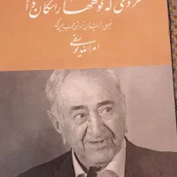 کتاب مردی که کوه را تکان داد
