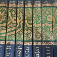 دوره کامل ۱۰ جلدی تفسیر قران|کتاب و مجله مذهبی|تهران, شهران شمالی|دیوار