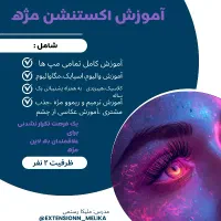 آموزش صفر تا صد اکستنشن مژه با تخفیف ۵۰%