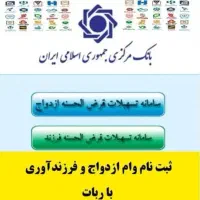 ثبت نام وام ازدواج و وام فرزند آوری