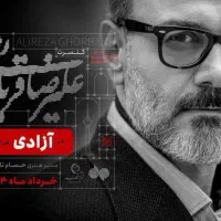 کنسرت علیرضا قربانی