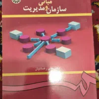 کتاب مبانی سازمان و مدیریت