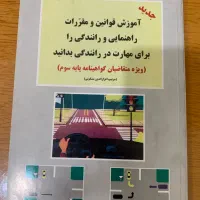 کتاب ایینامه رانندگی