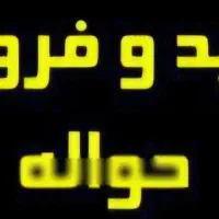 فروش‌حواله‌‌خودرو‌بنام‌شما