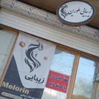 سالن زیبایی ملورین