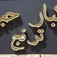 ترازو دوربین تابلو|فروشگاه و مغازه|شیراز, قالیشویی|دیوار