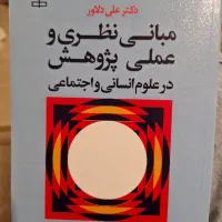 کتاب مبانی نظری و عملی پژوهش علی دلاور
