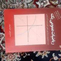 ریاضی عمومی یک کرایه چیان