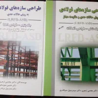 کتاب طراحی سازه های فولادی