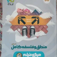 کتاب منطق و فلسفه کاج|کتاب و مجله آموزشی|تهران, دروازه شمیران|دیوار