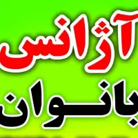 استخدام  راننده خانم  نیازمندیم