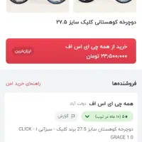 دوچرخه کلیک ۲۶|دوچرخه، اسکیت، اسکوتر|بیضا, |دیوار