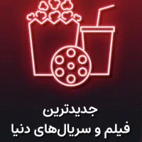 آرشیف طلایی و کامل فیلم و سریال ایرانی و خارجی
