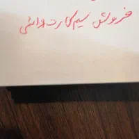 یکی خط دائمی 09133504993