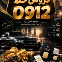 فروش خط 0912 اقساطی به خودتان