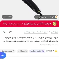 اتومو مدل پرومکس ۵۷۲۱|اتو و لوازم اتو|تهران, تهرانپارس شرقی|دیوار