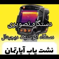 نشت یابی با دستگاه تصویری صوتی حرارتی