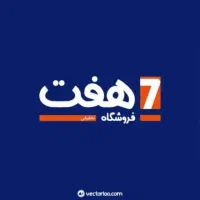 تخفیفات چهارشنبه26شهریور فروشگاه هفت