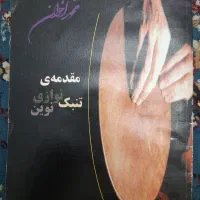 آموزش تمبک|سازهای سنتی|اندیشه, اندیشه فاز ۱|دیوار