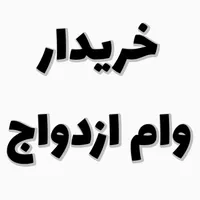 خریدار وام ازدواج آماده ب ضامن پول نقد