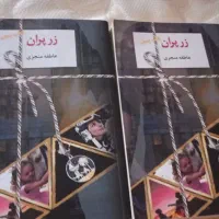 رمان های ایرانی جدید قیمت مناسب|کتاب و مجله ادبی|قم, آذر (نکویی)|دیوار