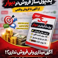 پک پول‌ساز فروش در دیوار  متن آماده + ترفند