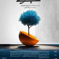 بلیط تئاتر قلب نارنگی ۱۶ مهر