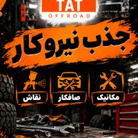 جذب نیرو کار