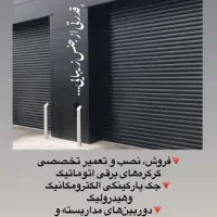 درب اتوماتیک کرکره و جک|خدمات پیشه و مهارت|مهاباد (آذربایجان غربی), |دیوار