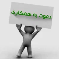 دعوت به همکاری پاره وقت و تمام وقت