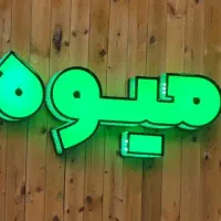 تابلو سر در مغازه ترموود (امکان تحویل بدون نوشته)|فروشگاه و مغازه|ارومیه, |دیوار