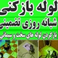 لوله بازکنی دریاچه کوهک اردستانی دهکده پیکانشهر|خدمات پیشه و مهارت|تهران, دریاچه شهدای خلیج فارس|دیوار