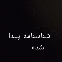 شناسنامه پیدا شده