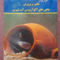 کتاب ماهی های آکواریوم