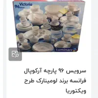 آرکوپال فرانسه مرد کماندار داخل کارتن (جهیزیه)|ظروف سرو و پذیرایی|تهران, اکباتان|دیوار