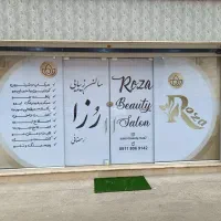 سالن زیبایی رزا در خدمت هم شهری های عزیز
