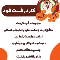 استخدام در فست فود