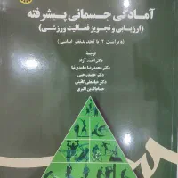 کتاب آمادگی جسمانی پیشرفته