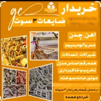 ضایعات کلی و جزئی